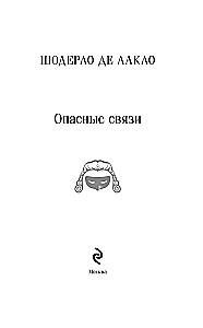 Опасные связи
